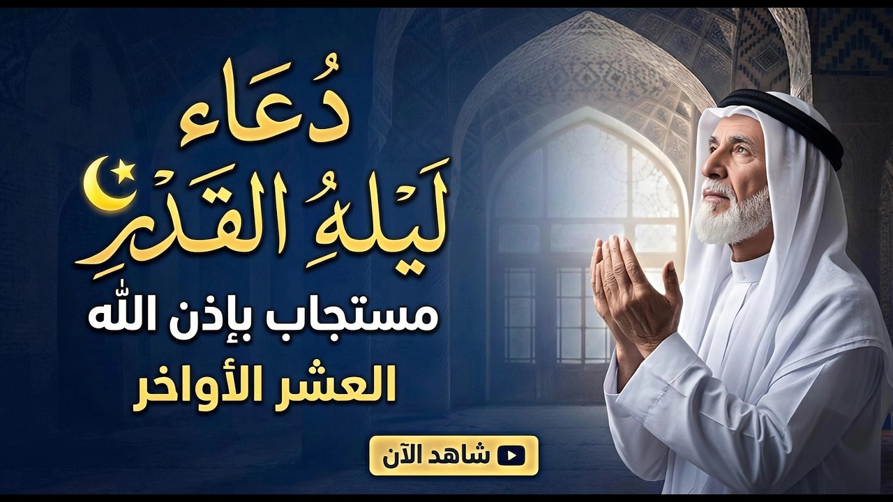 دعاء ليله القدر 27 من رمضان | لعلها ليلة القدر | سارعوا بقوله فابواب السماء مفتوحه والدعاء مستجاب