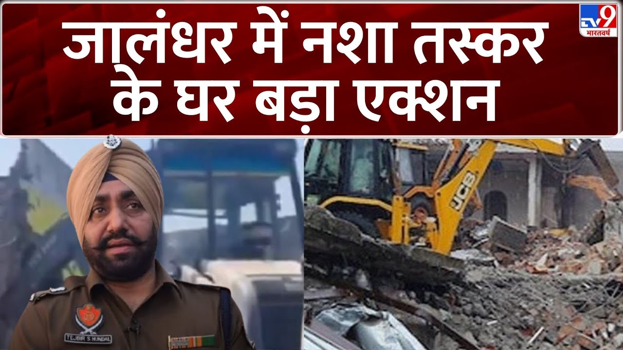 Big Bulldozer Action in Punjab Live: नशा तस्कर पर कार्रवाई, काली कमाई से बना मकान ढहाया | Jalandhar