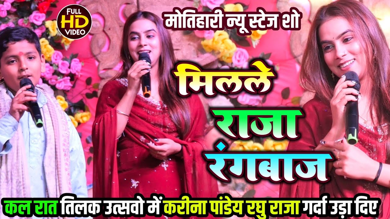 कल रात तिलक उत्सव में Karina Pandey#ShobhitaPandey | Raghu Raja Mahaa Mukabla | Milale Raja Rangbaaz