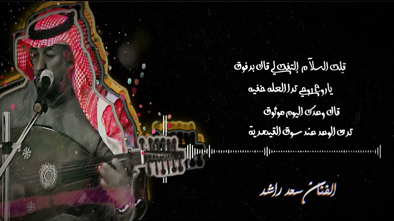 الفنان سعد راشد يوم الخميس الضحى وافيت مخلوق ( ارشيفية )