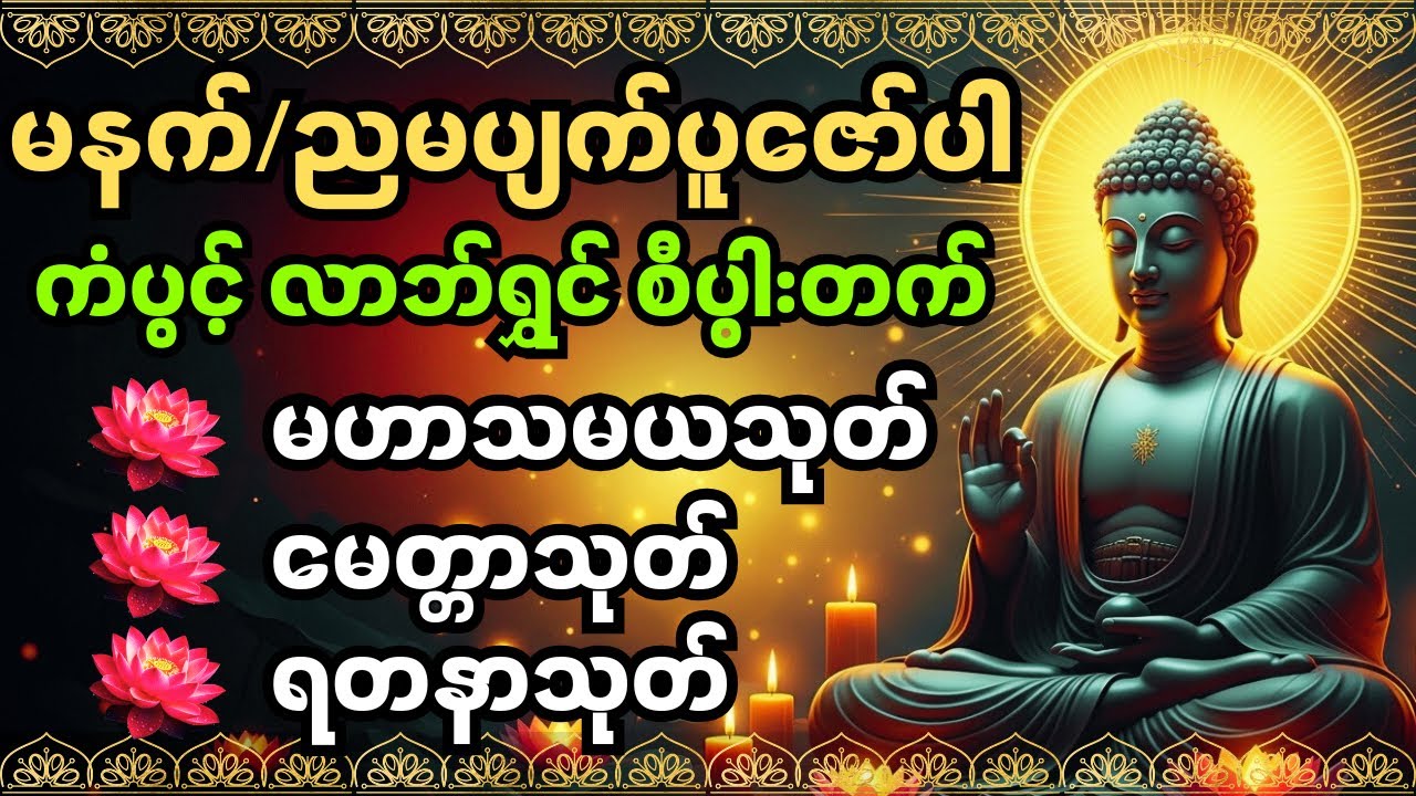 #ကံပွင့်လာက်ပွင့် #စီးပွားတတ် #မဟာသမယသုတ် #မေတ္တသုတ် #ရတနသုတ် #မနက်တိုင်းဖွင့် #တရားတော်များ