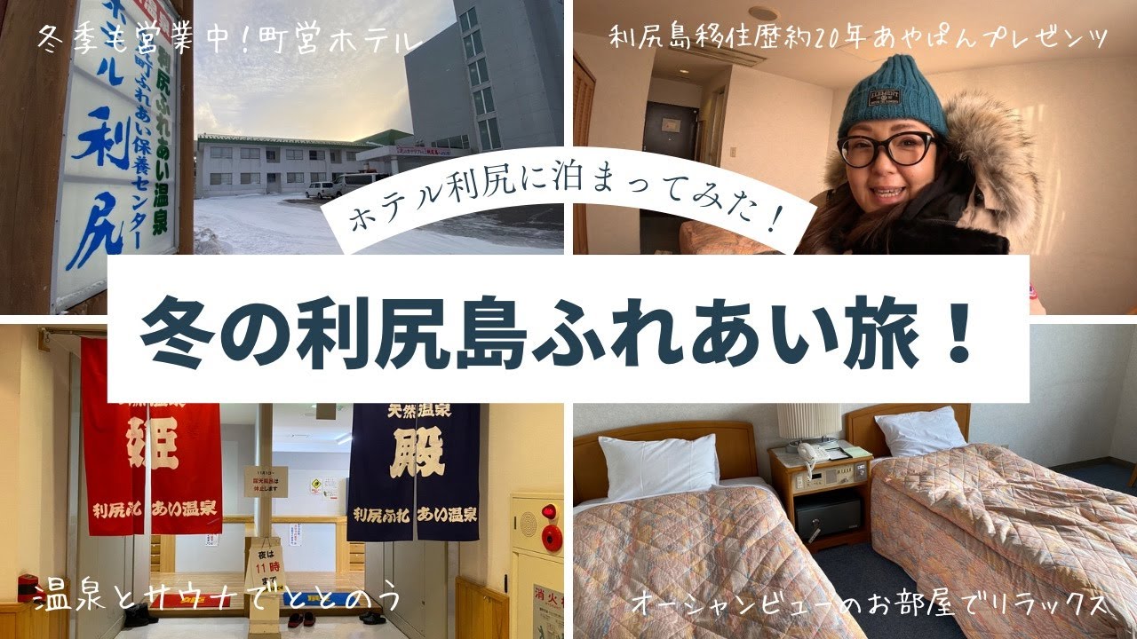 【冬の利尻島・島民とふれあい旅】企画第２弾！！ホテル利尻さんに実際に宿泊してみた！！【Rishiri Island Hokkaido 】