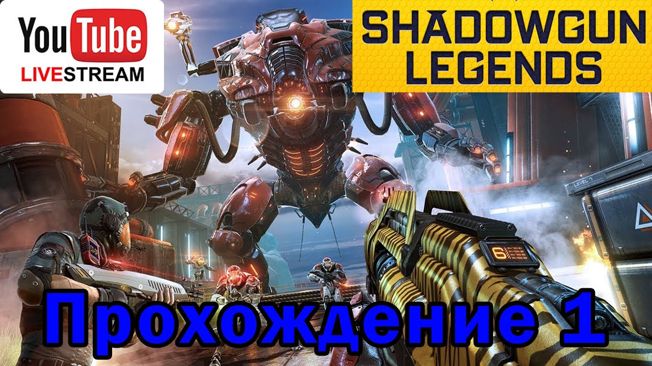 Shadowgun Legends прохождение часть 1