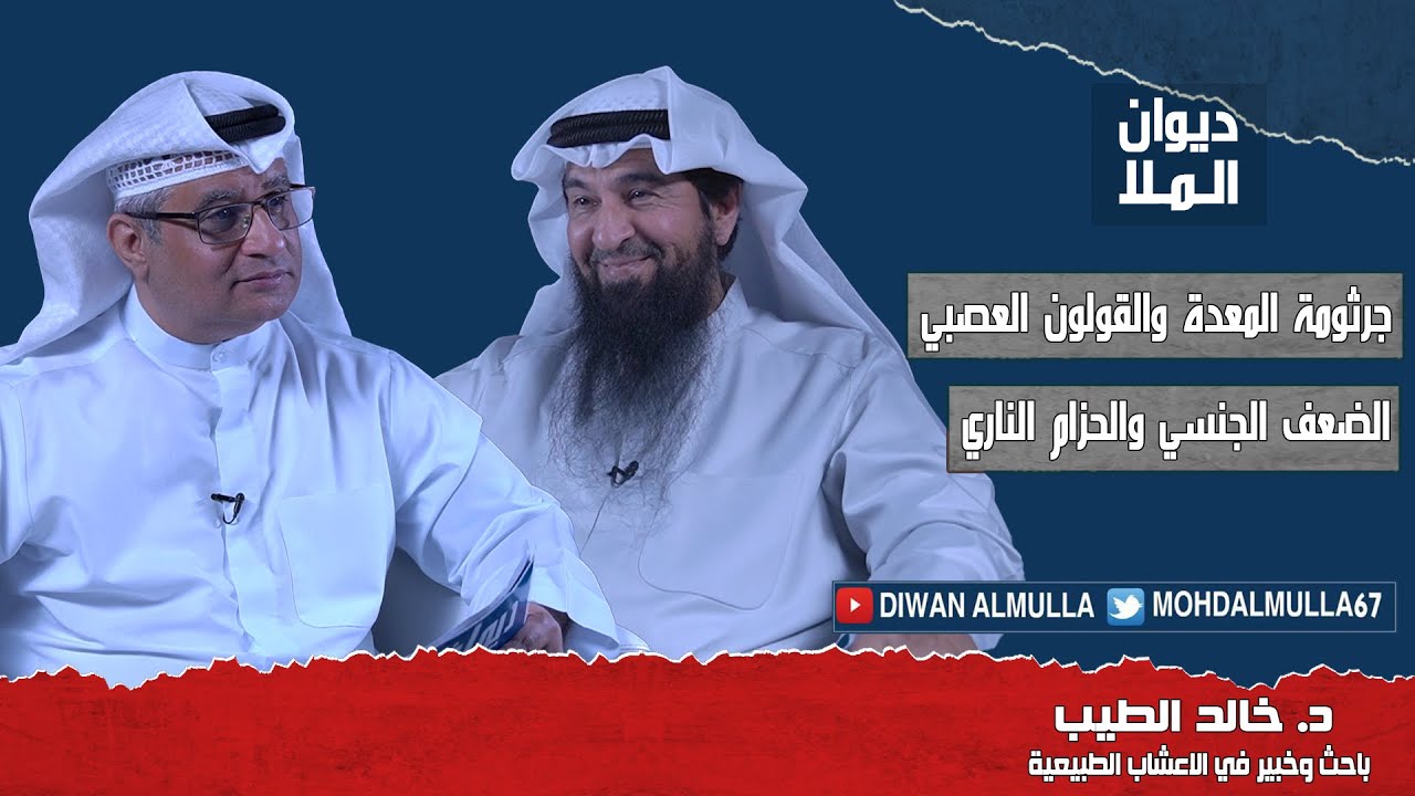 جرثومة المعدة والقولون العصبي، الضعف الجنسي والحزام الناري، و كيف تنجب ذكر | مع د. خالد الطيب