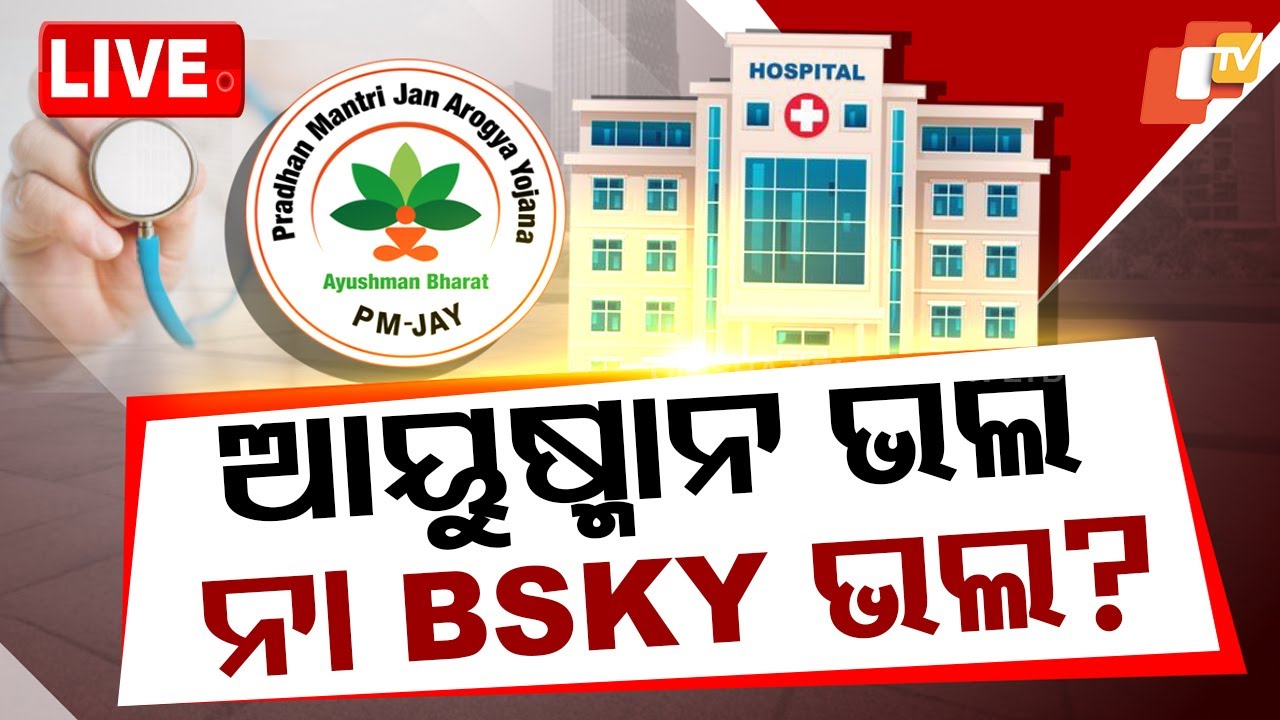 🔴LIVE | ଆୟୁଷ୍ମାନ ଯୋଜନା ଭଲ ନା BSKY ଭଲ?| Ayushman Bharat Yojna | BSKY Card  | OTV