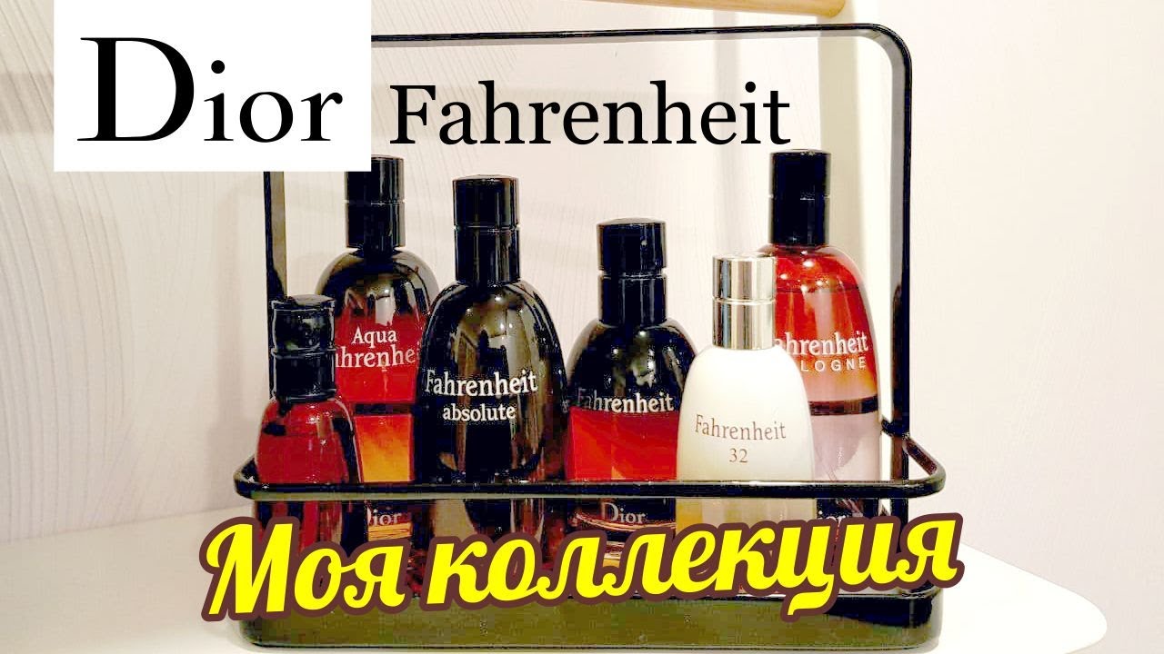 DIOR FAHRENHEIT - ВСЕ ВЕРСИИ почти // МОЯ КОЛЛЕКЦИЯ // All Versions Review