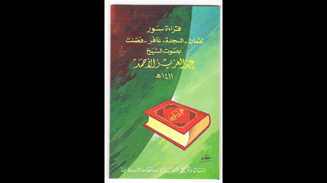 لقمان السجدة غافر فصلت  1411 - عبدالعزيز الأحمد