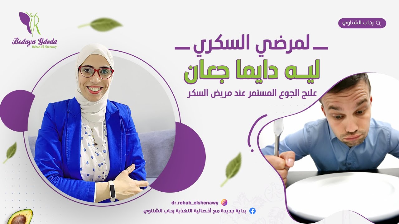 ٦٣- تعرف علي أسباب الجوع المستمر عند مريض السكر و العلاج