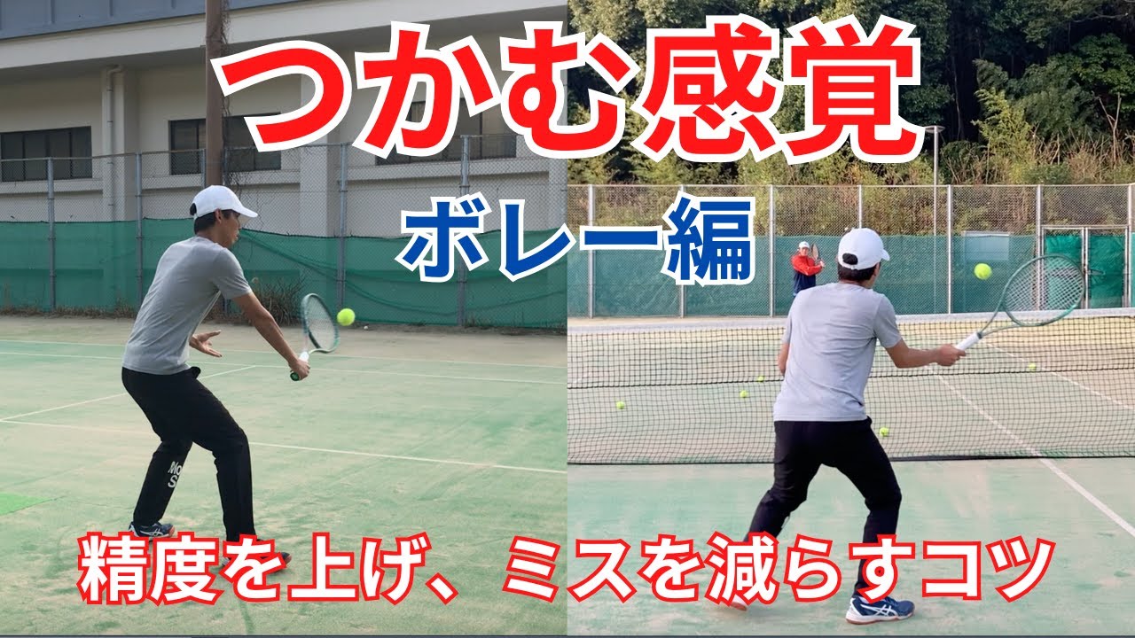 ボレー掴む感覚のコツ