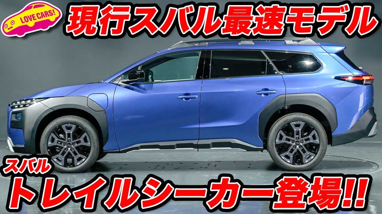 【スバル最速】 トレイルシーカー プロトタイプ は WRXを凌ぐ0−100km/h4.5秒を実現！欧州名はズバリ”eアウトバック”だ！【JMS2025】