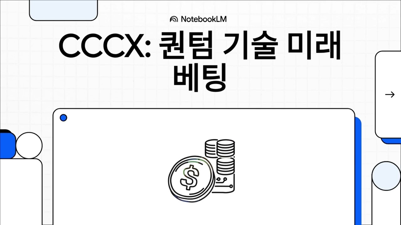 처칠 캐피탈 X (CCCX) : 양자 혁명의 티켓인가? 인플렉션 합병, 5.88% 급락 속에 숨겨진 마이클 클라인의 베팅 분석