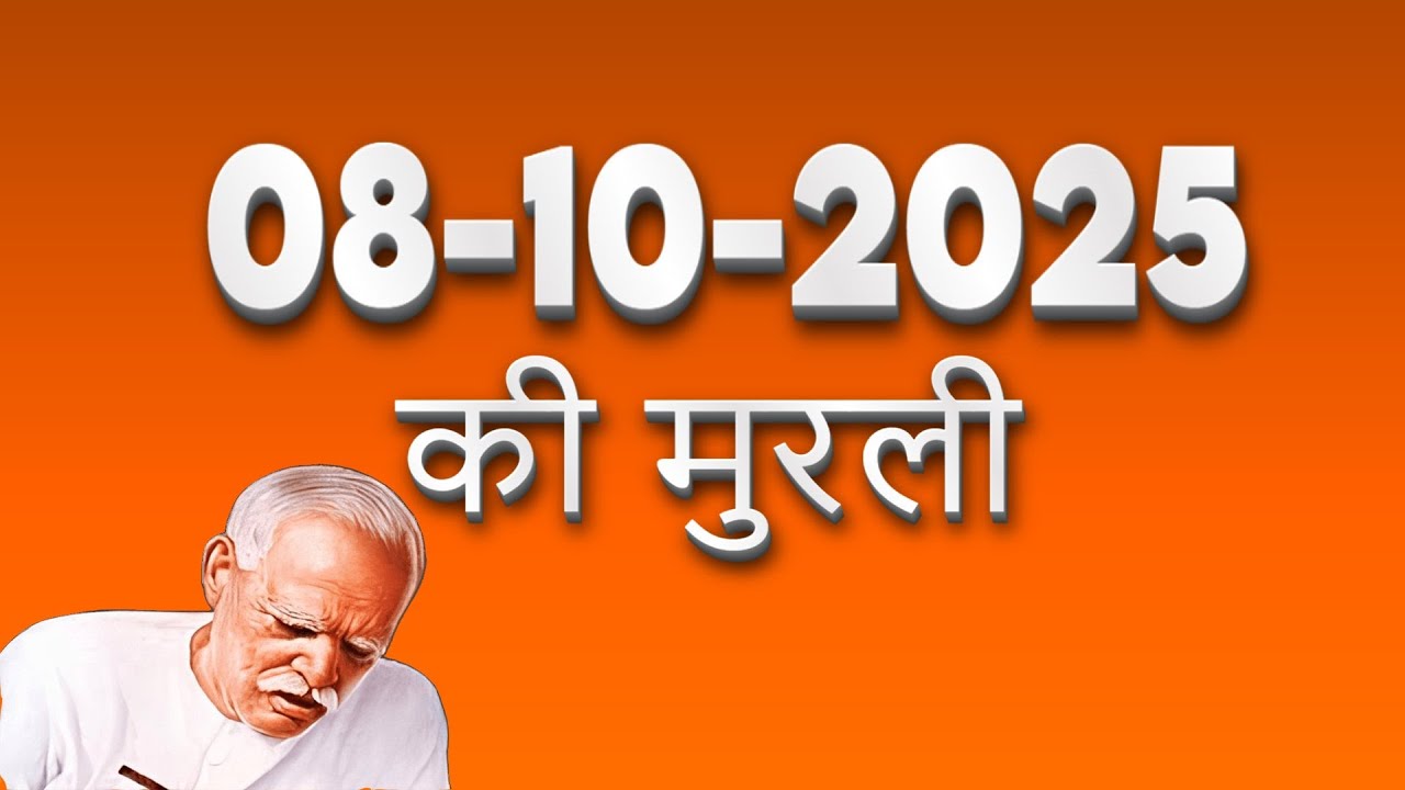 आज की मुरली 08 10 2025 with TEXT | Aaj Ki Murli | | DAILY MURLI In Hindi | BRAHMA KUMARIS