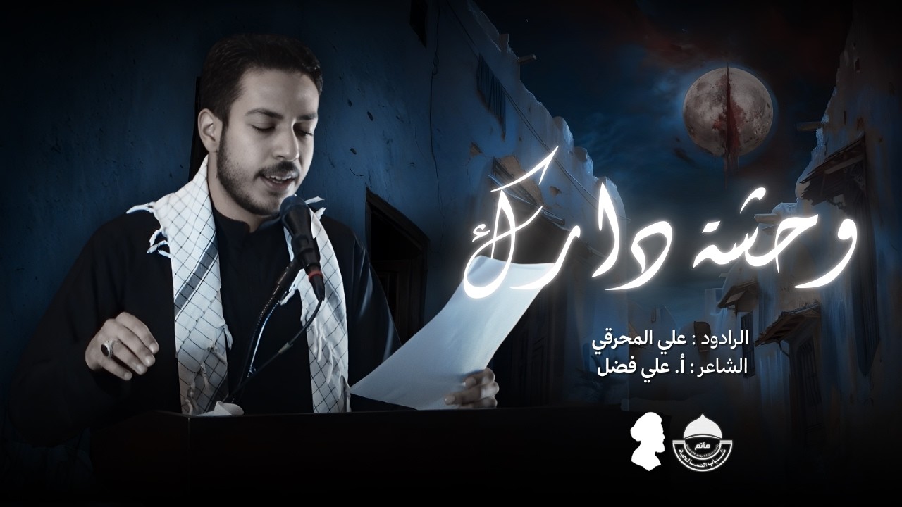 وحشة دارك | الرادود علي المحرقي | ليلة إستشهاد امير المؤمنين (ع) 1447 هــ