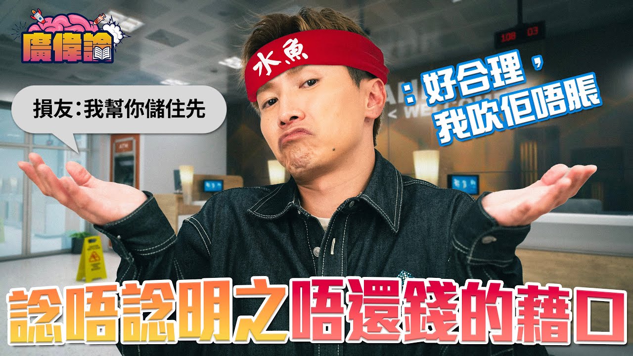 陳柏宇自認容易心軟信人 願意借錢竟然係因爲對方藉口夠滑稽！｜唔還錢理由係「幫你儲住先」｜星座唔夾所以唔還錢住？｜一人一個諗唔諗明唔還錢/借錢嘅藉口｜陳柏宇 Jason Chan（中文字幕）