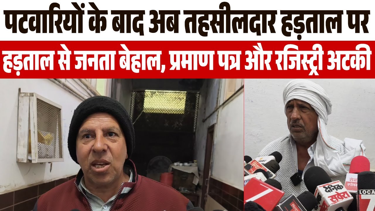 पटवारियों के बाद अब तहसीलदार हड़ताल पर,हरियाणा में प्रशासनिक कामकाज ठप