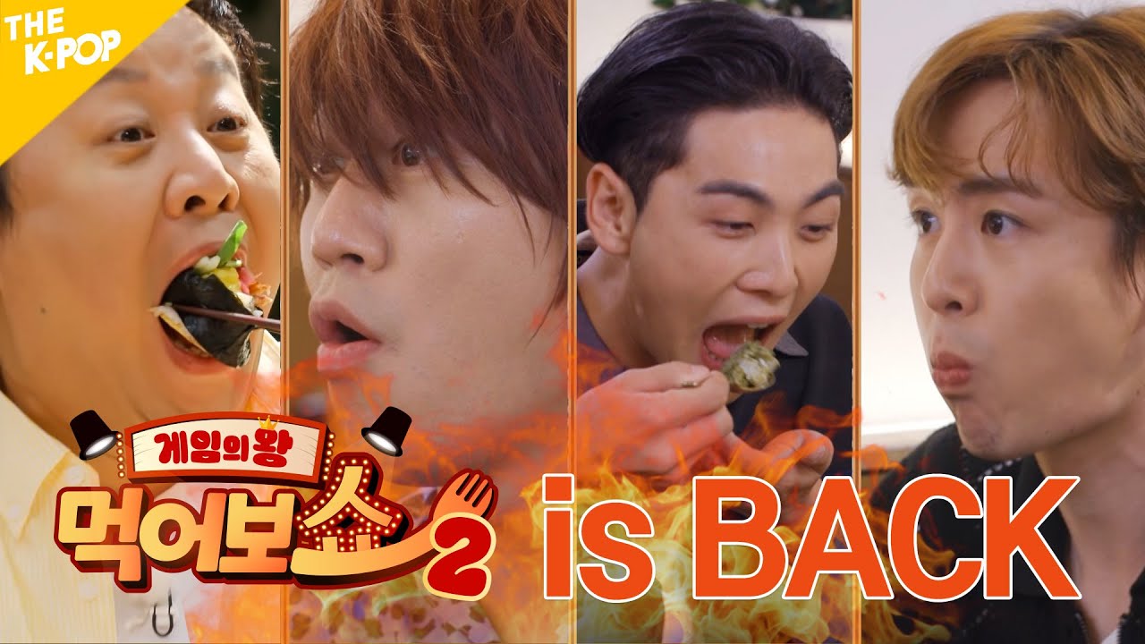 [먹어보쇼 시즌2 선공개] 게임에 진심인 형아들에게 탈탈 털린 닉쿤&백호 ㄷㄷ | EAT_SHOW Teaser