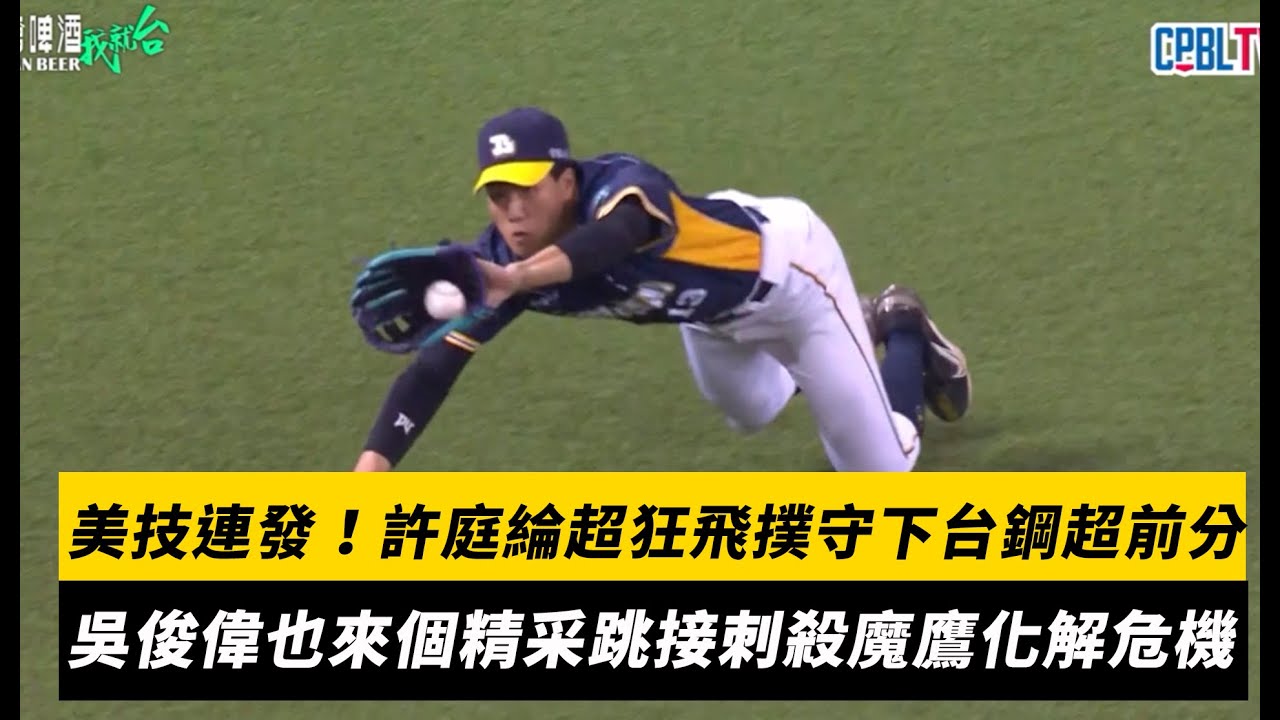 中職／美技連發！許庭綸超狂飛撲守下台鋼超前分　吳俊偉也來個精采跳接刺殺魔鷹化解失分危機｜NOWNEWS