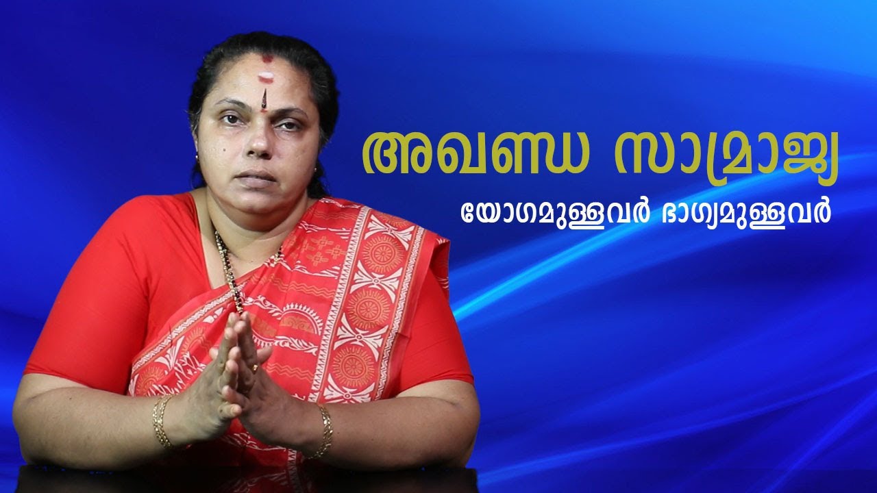 അഖണ്ഡ സാമ്രാജ്യ യോഗമുള്ളവർ ഭാഗ്യമുള്ളവർ| Aghanda Samrajya Yogam(Astrology)