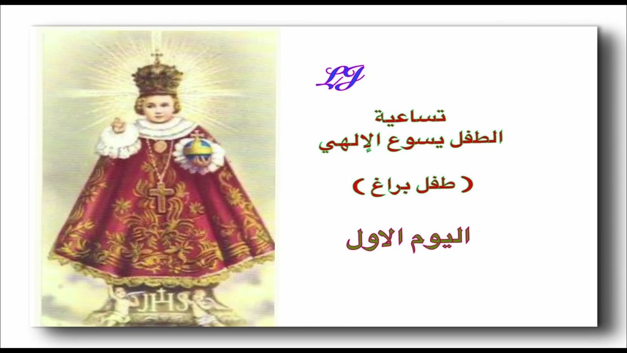 تساعيّة الطفل يسوع الإلهي – طفل براغ يقع العيد في الأحد الثاني بعد الغطاس - اليوم الاول 
