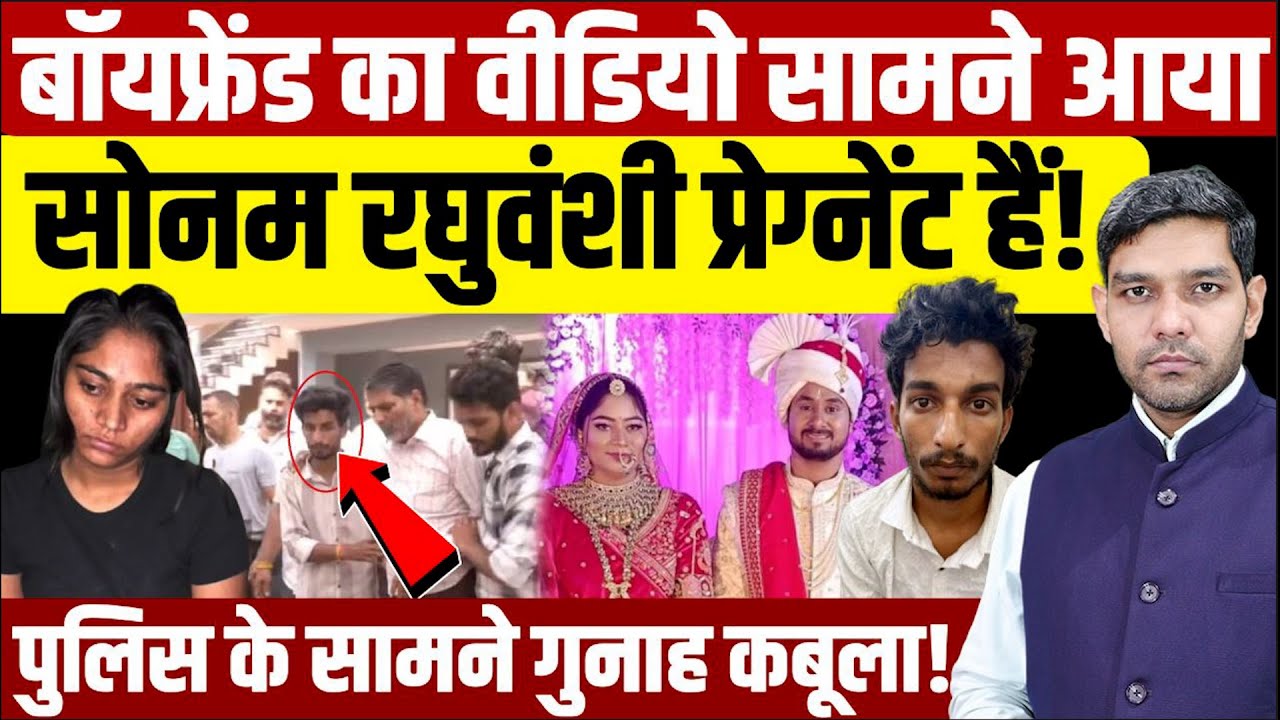 Sonam Raghuvanshi Pregnant: बॉयफ्रेंड का वीडियो आया,सोनम रघुवंशी प्रेग्नेंट हैं!| Dharmendra Singh |
