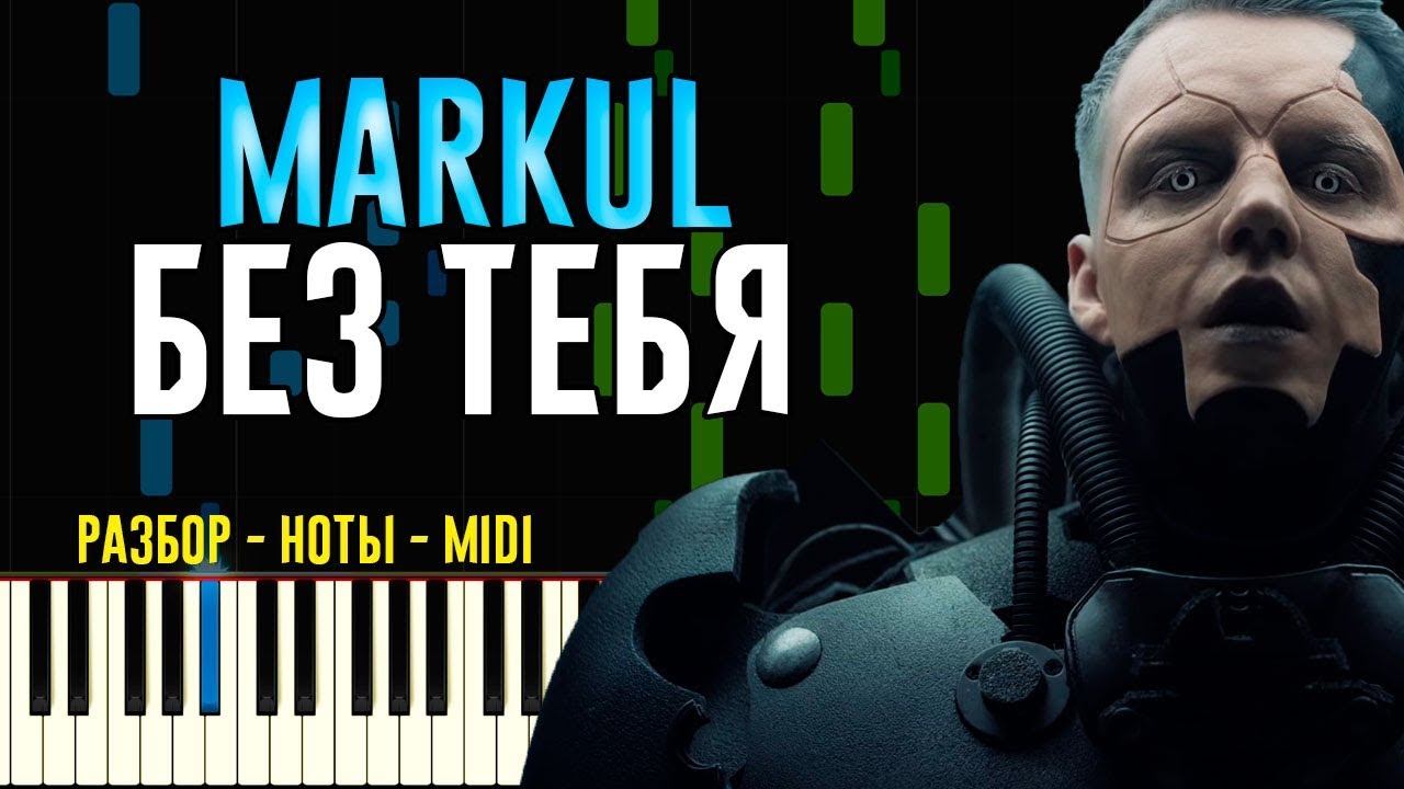 Markul - Без тебя | На Пианино