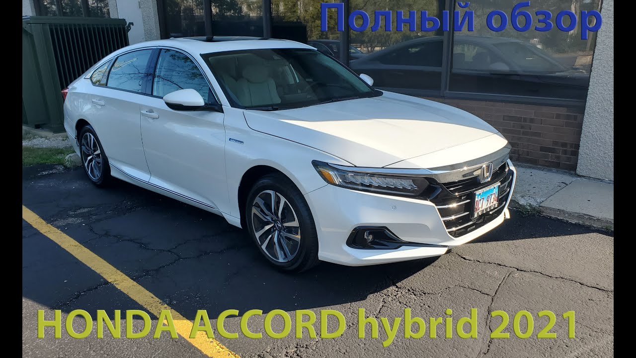 Honda Accord 2021 Hybrid. Полный обзор. Приобрел себе новый автомобиль. Еще один гибрид в гараже.