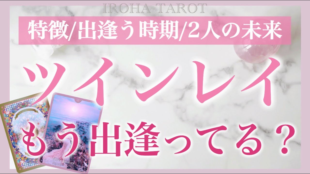 あなたのツインレイ💗特徴や出逢うタイミング、障害、サイレントの理由、結ばれるまでの流れ、時期を詳細に出しました💗［ルノルマンタロットオラクルカード］