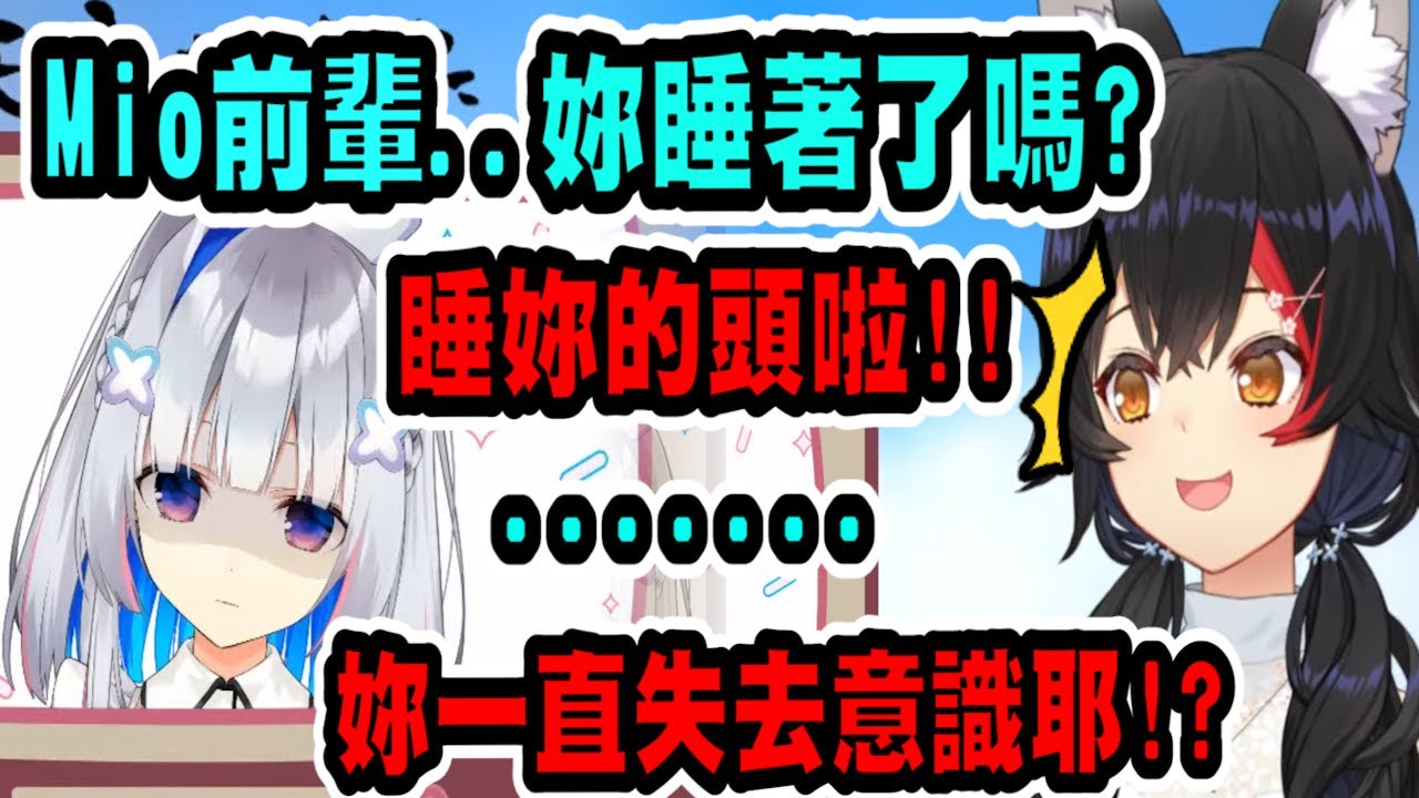 彼方剛起床的軟綿綿聲音~而且還一直「失去意識」讓Mio感到很困惑ww【天音彼方】【Vtuber精華】 【hololive中文】【大神澪】