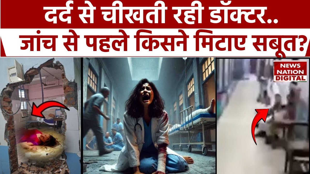 Kolkata Murder Case : Hospital में दर्द से चीखती रही Lady Doctor, जांच से पहले भीड़ ने मिटाए सबूत