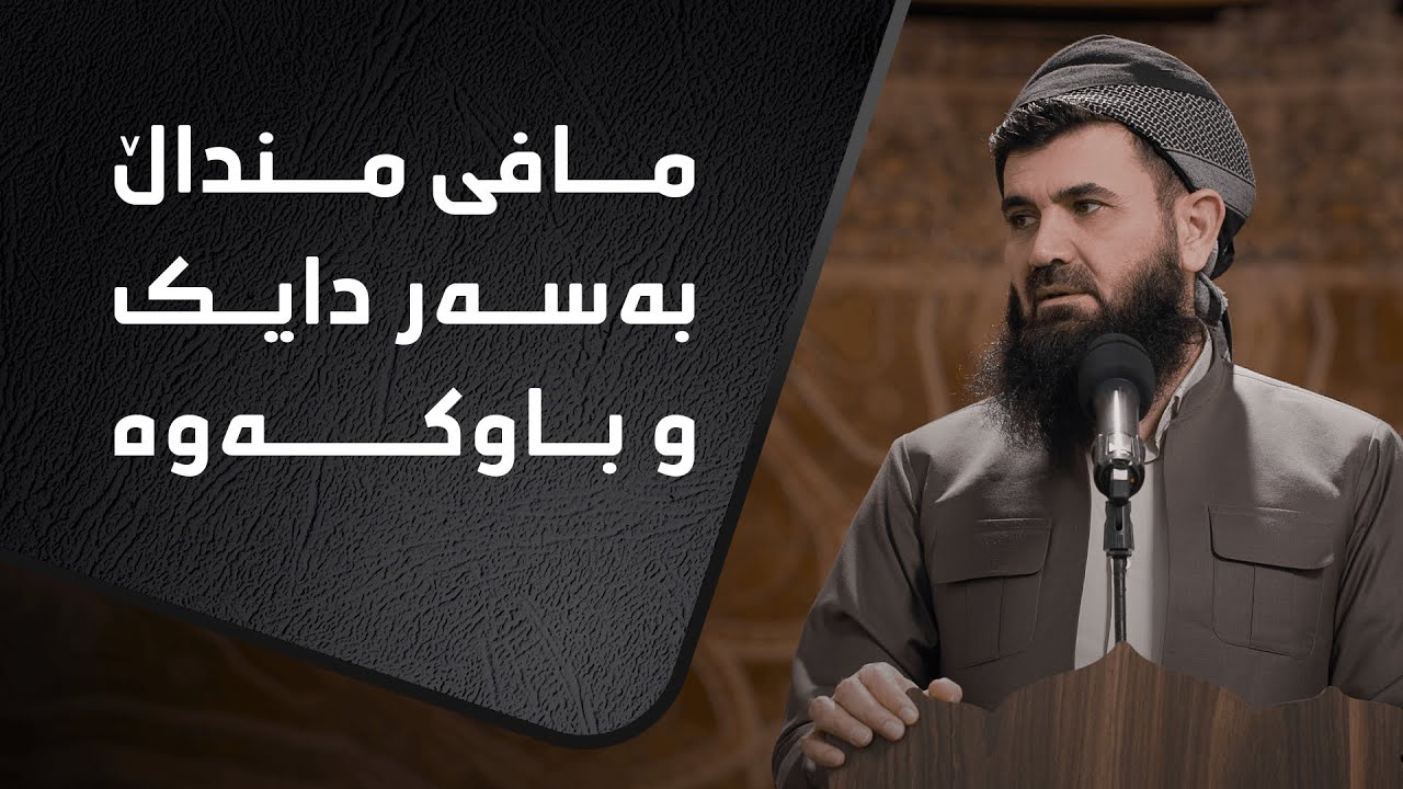 دكتۆر عبداللطیف أحمد مافی منداڵ لەسەر دایک و باوک 2021