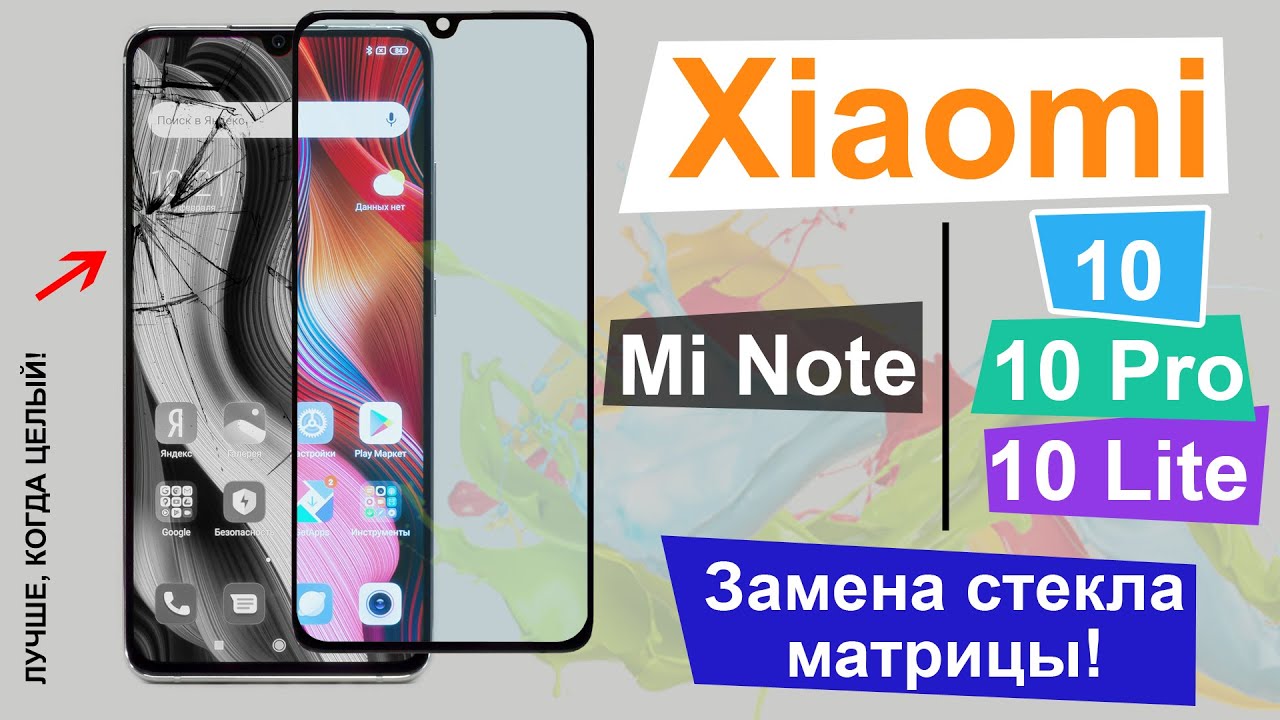 Xiaomi Mi Note 10 | 10 Pro | 10 Lite ЗАМЕНА СТЕКЛА. Разбор | СЦ MFIX