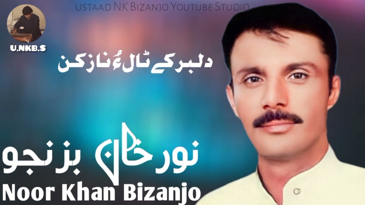 Dilbar k talo naz ka || Noor Khan Bizanjo || Best Mehfli Song...