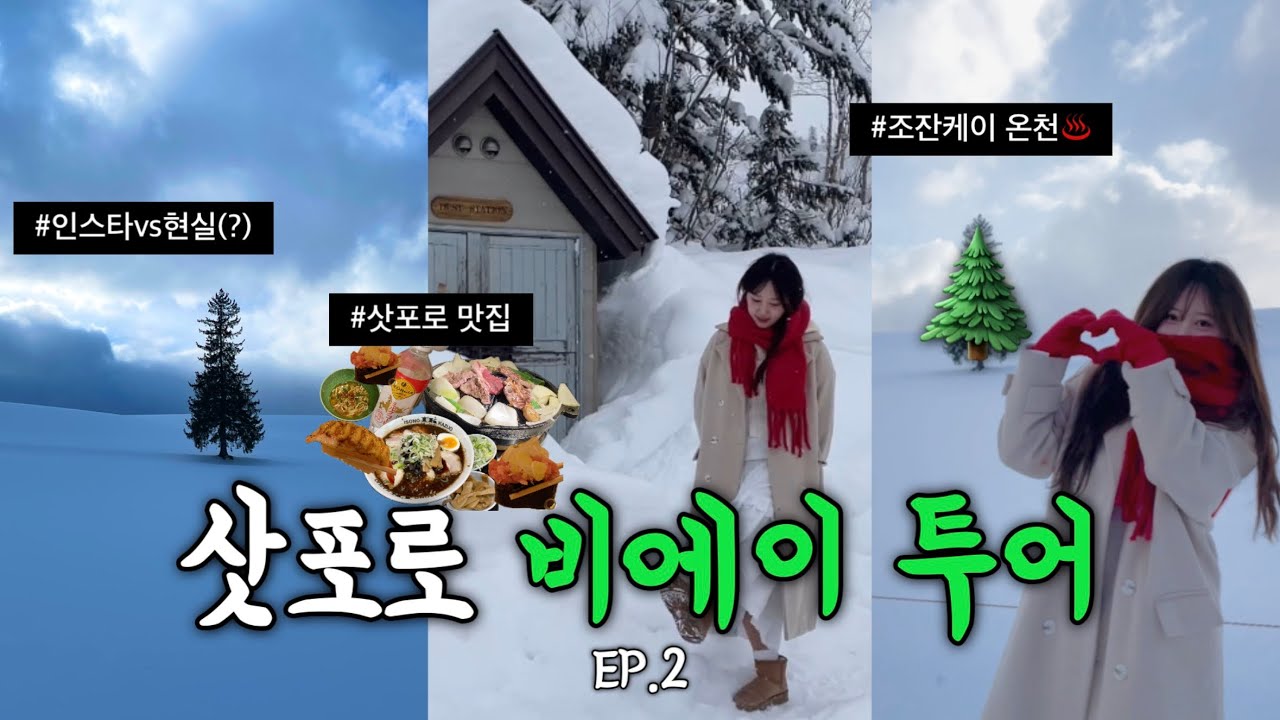 삿포로 비에이 투어 현실..? | 극P의 조잔케이 온천당일치기♨️ 그리고 역대급 라멘 맛집까지🍜