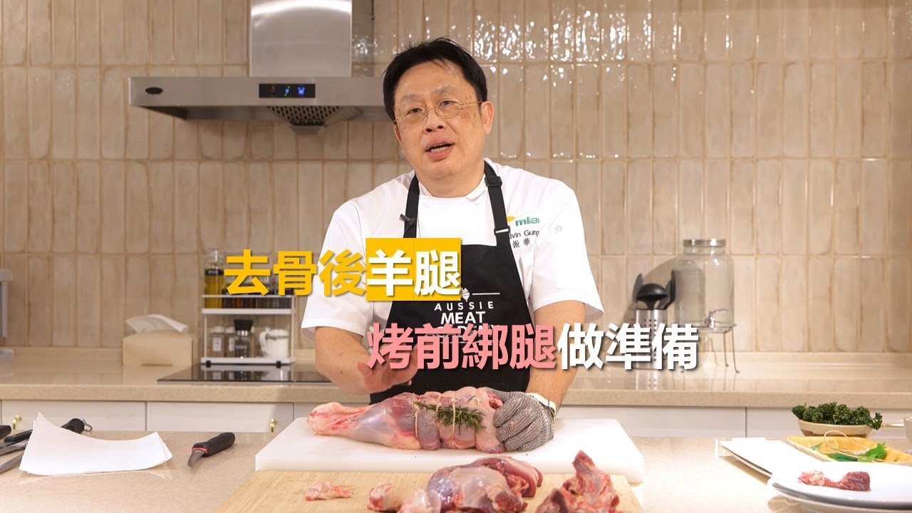 【庖丁解羊】豪邁後羊腿，烤前綁腿做準備｜Lamb Hind Leg Breakdown