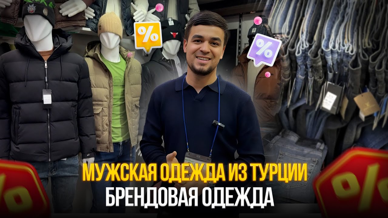 Мужская одежда из Турции на 