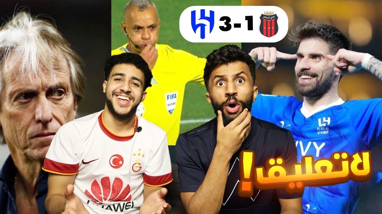 ردة فعل مباراة الهلال و الرياض | الهلال يستمر في سلسلة الانتصارات .. حكم كارثي 😱💔