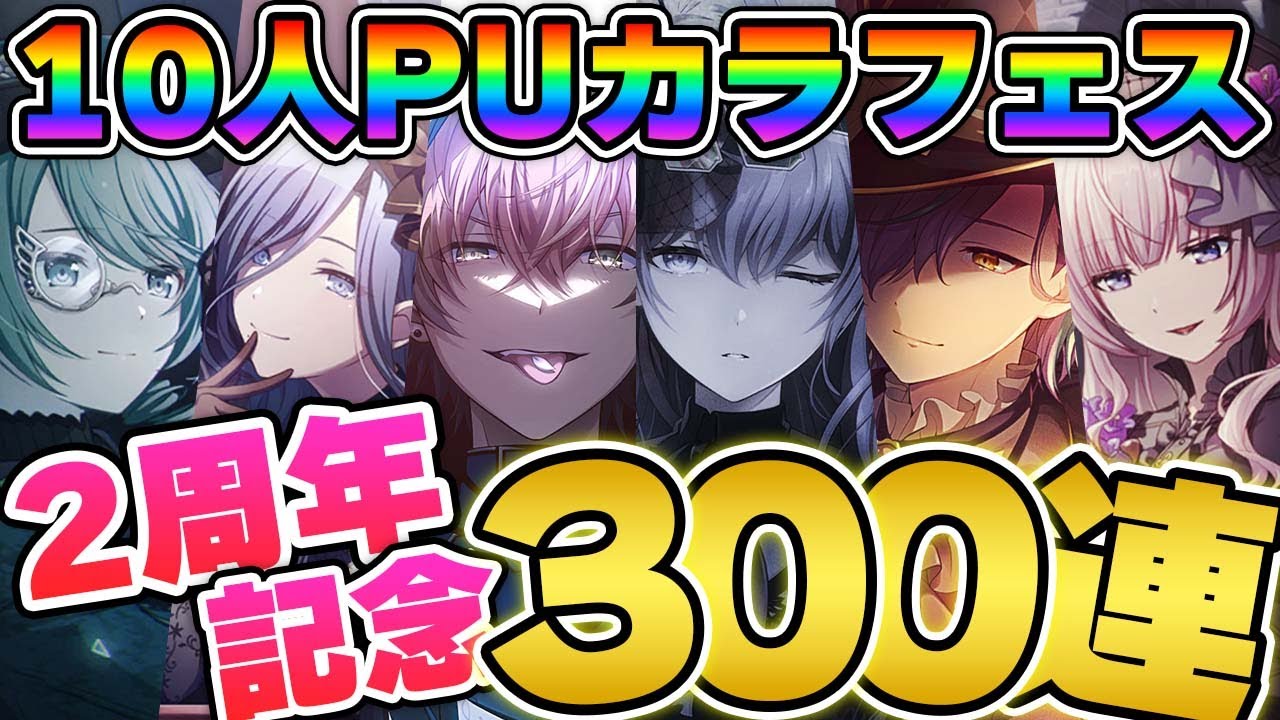 【プロセカ】PUコンプ目指して"2周年記念カラフェス"を300連引いた結果が酷すぎたwww『カラフルフェスティバルガチャ ドリームピック』【プロジェクトセカイ カラフルステージ！ feat.初音ミク】