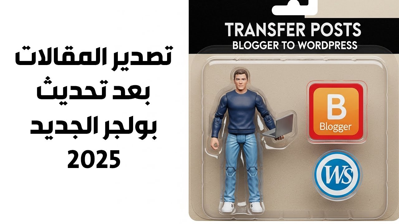 نقل المقالات من بلوجر الي الوردبريس بعد التحديث الاخير2025