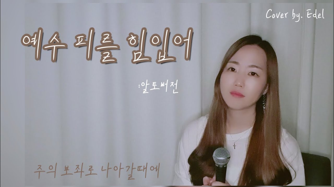 예수 피를 힘입어(주의 보좌로 나아갈때에) 알토 - Cover by. Edel