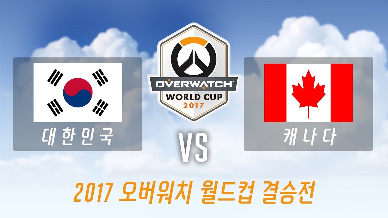 2017 오버워치 월드컵 [풀버전]ㅣ결승전 대한민국 VS 캐나다 1 세트