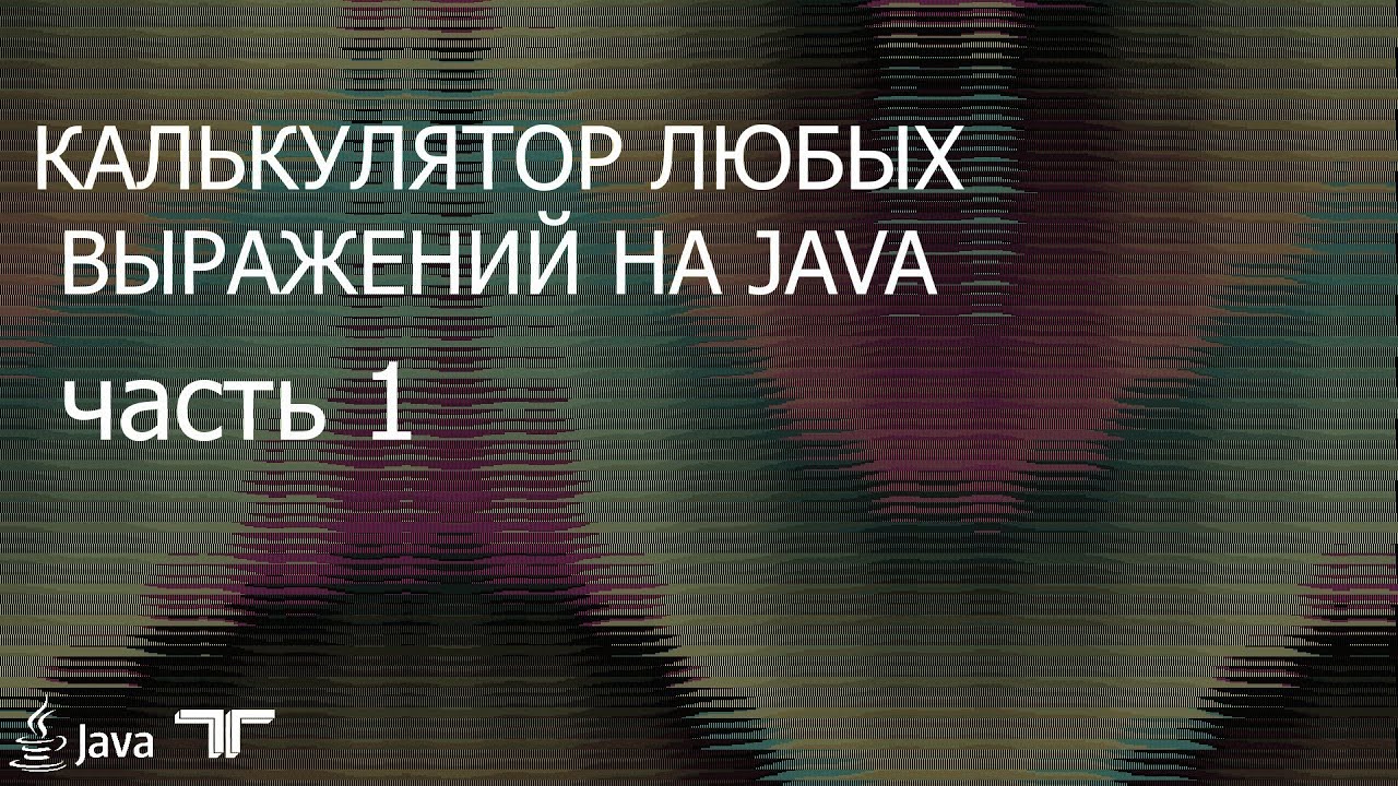Калькулятор любых выражений на Java . Часть 1 . Обратная польская нотация