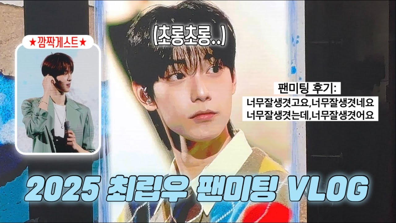 [러부단 브이로그] 귀하게 자란 나는 최립우 팬미팅에 가야 해 • 251220 • 팬미팅 브이로그