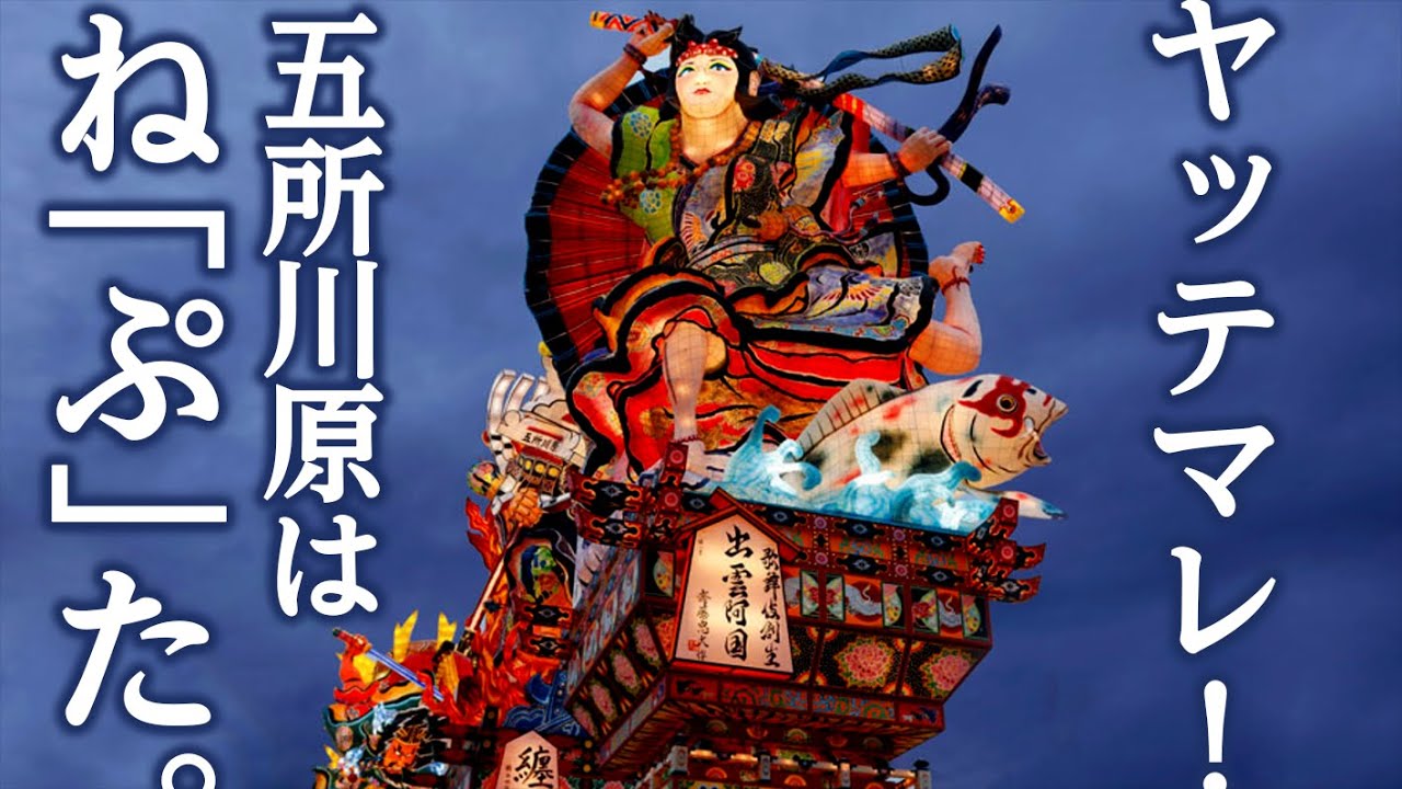 天を焦がせ！大地を揺さぶれ！！～津軽・五所川原立佞武多～ / Goshogawara Tachineputa
