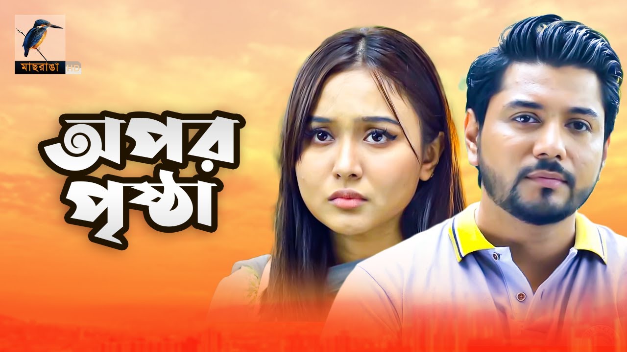 অপর পৃষ্ঠা | Opor Prishtha | Chamak, Tanvir, Monira Mithu | Bangla Telefilm | Bangla New Natok 2021