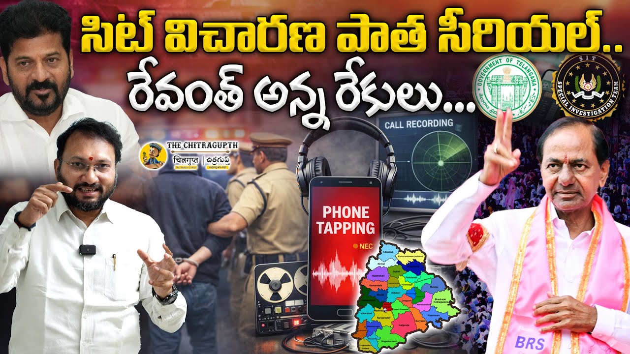 సిట్ విచారణ పాత సీరియల్... రేవంత్ అన్న రేకులు | Revanth Reddy Fires On BRS Over Phone Tapping Issue