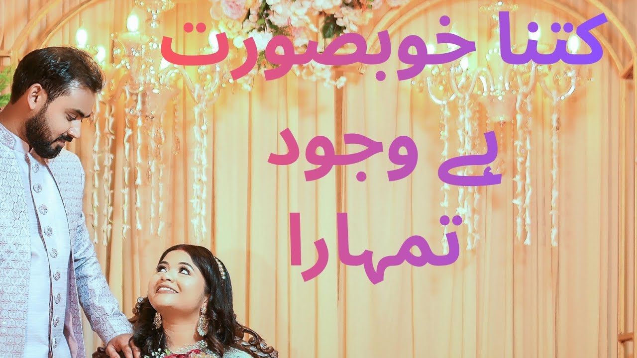 Wedding Dance Performance | کتنا خوبصورت ہے وجود تمہارا | Bride Groom Stage Song |Romantic Urdu Song
