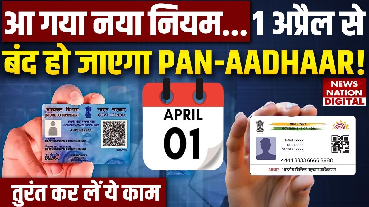 Aadhaar Card-PAN Linking: पैन-आधार लिंक करने की 1 April 2026, नहीं किया तो लगेगा Fine !