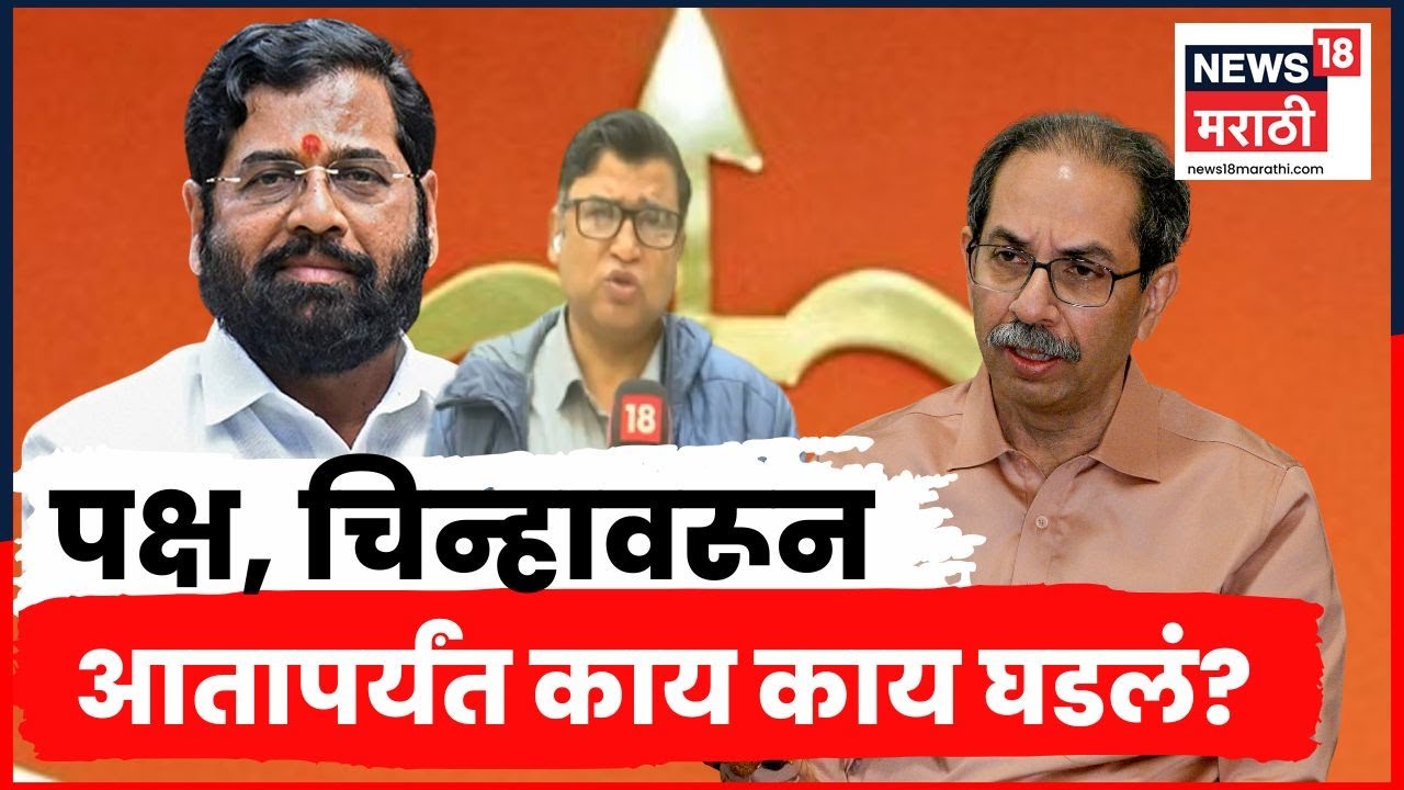 Shiv Sena Supreme Court Hearing | शिवसेना पक्ष, चिन्हाच्या सुनावणीत आतापर्यंत काय काय घडलं?