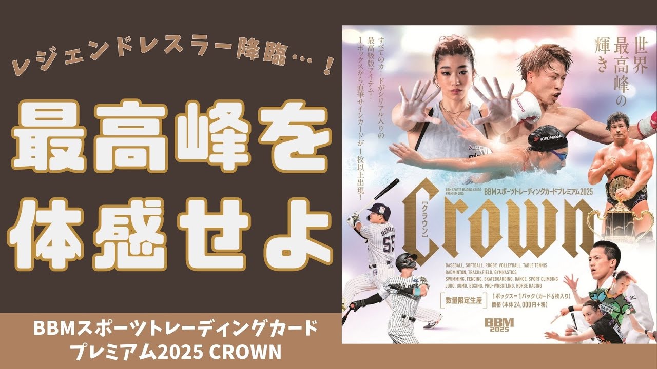 【開封動画】BBM スポーツトレーディングカードプレミアム 2025 CROWN/クラウン 1パック26,400円の最高体験…オールスポーツカードの最高峰であのレジェンドレスラーのサインが降臨…！