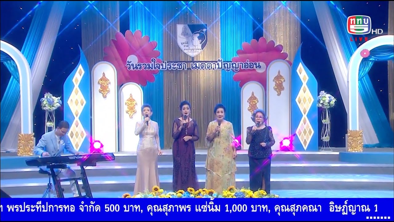 เพลงบูรณภาพ ออกอากาศสดที่ช่อง5 ในงานรวมใจประชา เมตตาปัญญาอ่อน 13ก.ค.68